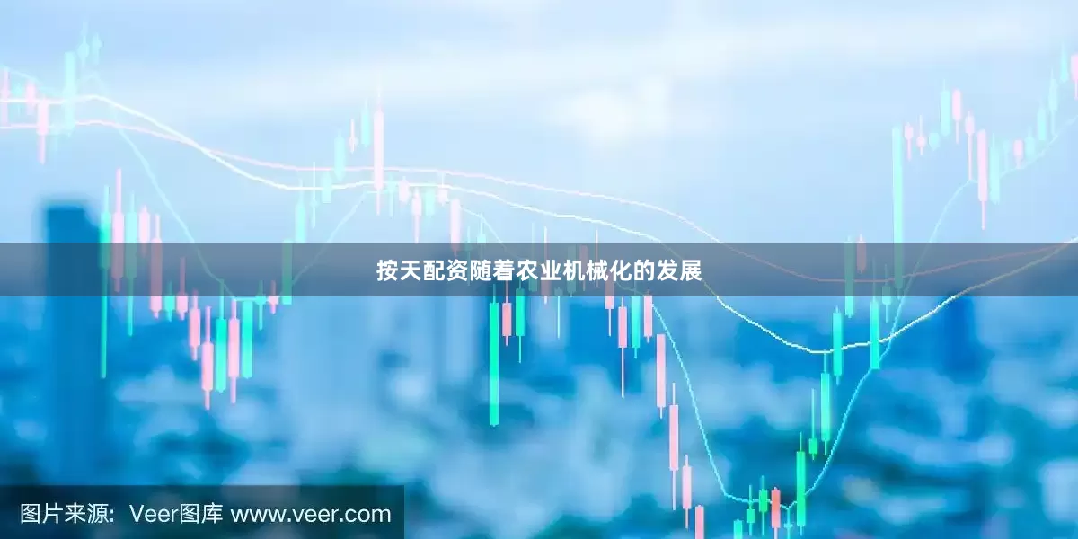 按天配资随着农业机械化的发展