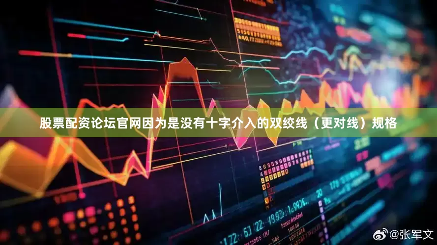 股票配资论坛官网因为是没有十字介入的双绞线（更对线）规格